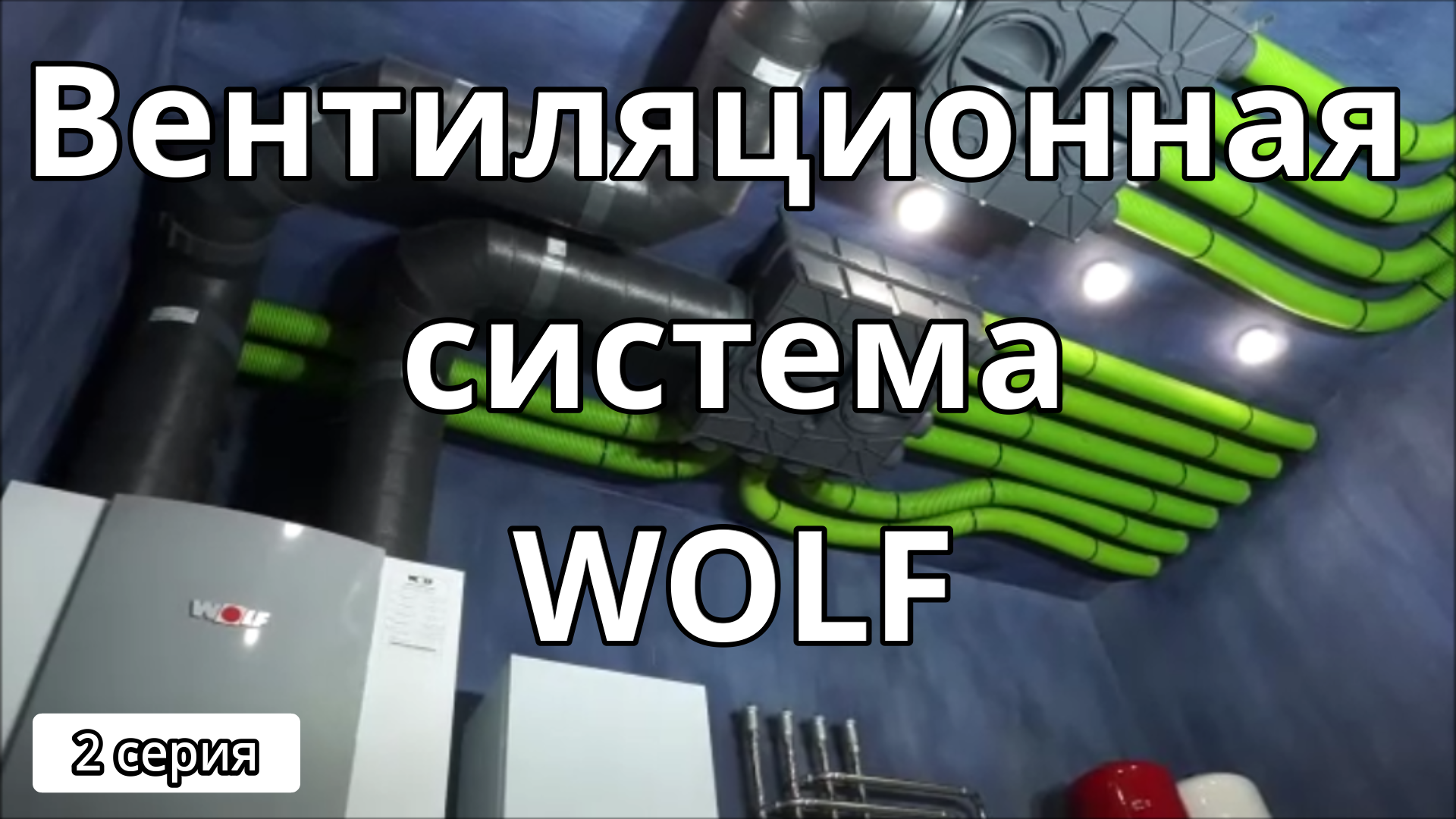 приточная вентиляция wolf. Wolf система воздуховодов. вольф систем детчино. система wolf. вентиляция wolf воздуховоды.